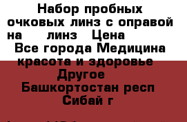 Набор пробных очковых линз с оправой на 266 линз › Цена ­ 40 000 - Все города Медицина, красота и здоровье » Другое   . Башкортостан респ.,Сибай г.